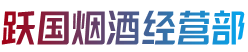 淮安金湖县烟酒回收:茅台酒,老酒,洋酒,虫草,烟酒,淮安金湖县跃国烟酒经营部